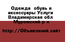 Одежда, обувь и аксессуары Услуги. Владимирская обл.,Муромский р-н